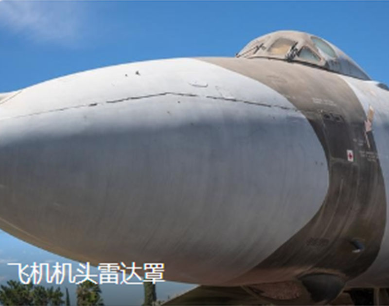 芳纶蜂窝应用于飞机雷达罩